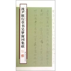 沈尹默行草書吳夢窗詞集聯