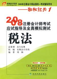 稅法2008年註冊會計師考試應試指導及全真模擬測試