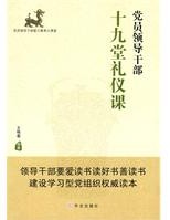 黨員領導幹部十九堂禮儀課