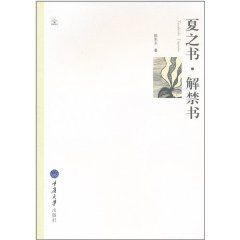 《夏之書·解禁書》