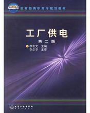 工廠供電[2006年李友文著作圖書]