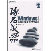 Windows環境下32位彙編語言程式設計