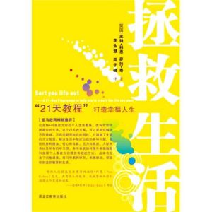 《拯救生活：21天教程打造幸福人生》