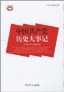 中國共產黨歷史[中共黨史出版社2010年版圖書]