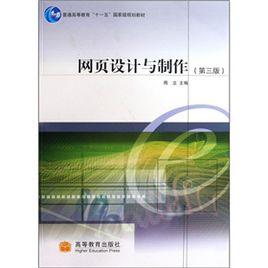 網頁設計與製作[周立主編書籍]