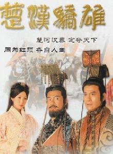 楚漢驕雄[TVB2004年電視劇]