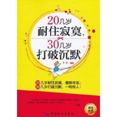 20幾歲耐住寂寞30幾歲打破沉默