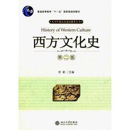 西方文化史[科學出版社出版圖書]