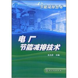 電廠節能減排技術(節能減排叢書)