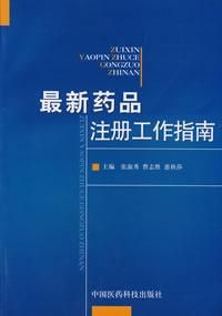 藥品註冊