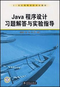 Java程式設計習題解答與實驗指導