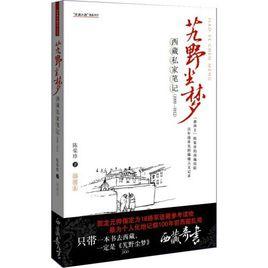 西藏私家筆記：艽野塵夢