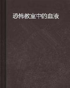 恐怖教室中的血液