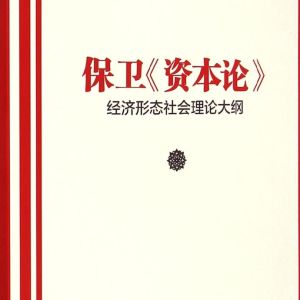 《保衛資本論》剪影