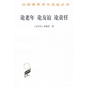 《論老年 論友誼 論責任》