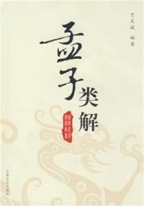 孟子類解