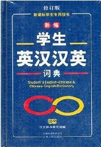學生英漢漢英詞典[2007年版]