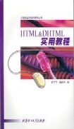 HTML&DHTML實用教程