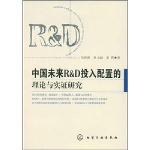 中國未來R&D投入配置的理論與實證研究