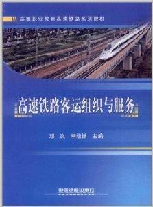 高速鐵路客運組織與服務