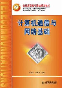 計算機通信與網路基礎