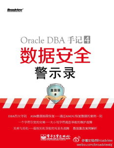 Oracle DBA手記4：數據安全警示錄