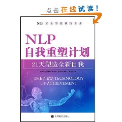 NLP自我重塑計畫