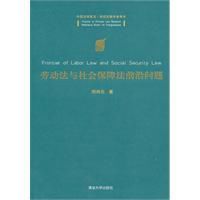 勞動法與社會保障法前沿問題