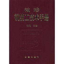 袖珍鋼筋工技術手冊