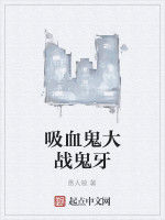 吸血鬼大戰鬼牙 吸血鬼大戰鬼牙