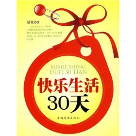 《快樂生活30天》