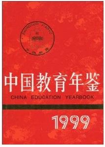 中國教育年鑑1999