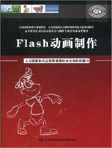 Flash動畫製作[中國勞動社會保障出版社出版圖書]