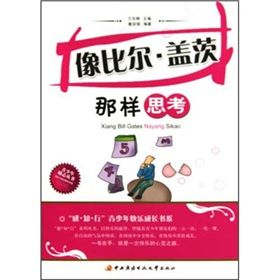 《感知行青少年快樂成長書系：像比爾蓋茨那樣思考》