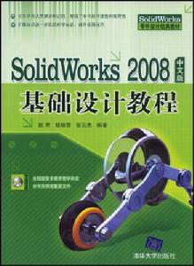 SolidWorks2008中文版基礎設計教程