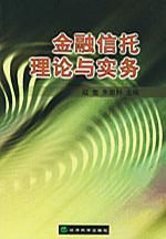 金融信託理論與實務