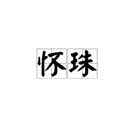 懷珠[詞語]