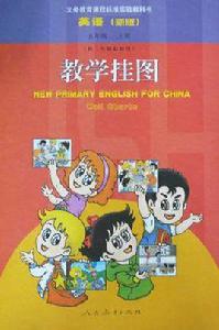 義務教育課程標準實驗教科書·英語（5年級上冊）