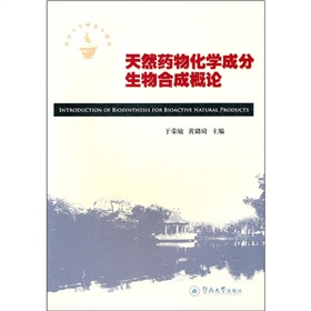 天然藥物化學成分生物合成概論