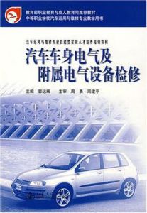 汽車車身電氣及附屬電氣設備檢修