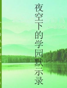 夜空下的學園默示錄