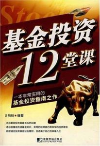 基金投資12堂課