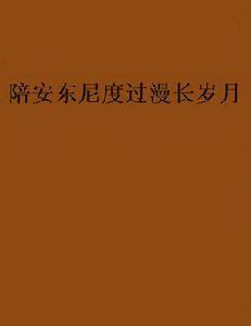 陪安東尼度過漫長歲月[網路小說]