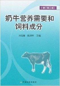 奶牛營養需要和飼料成分