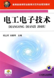 電工電子技術[2016年暨南大學出版社出版書籍]