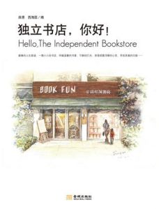 《獨立書店，你好！》