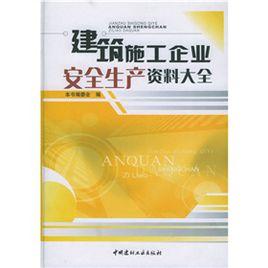 建築施工企業安全生產資料大全 建築施工企業安全生產資料大全
