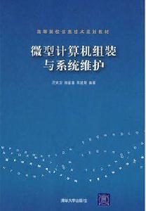 微型計算機組裝與系統維護