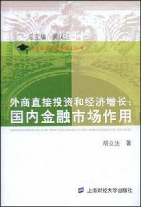 外商直接投資和經濟成長