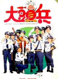 大頭兵[1987年曾志偉主演電影]